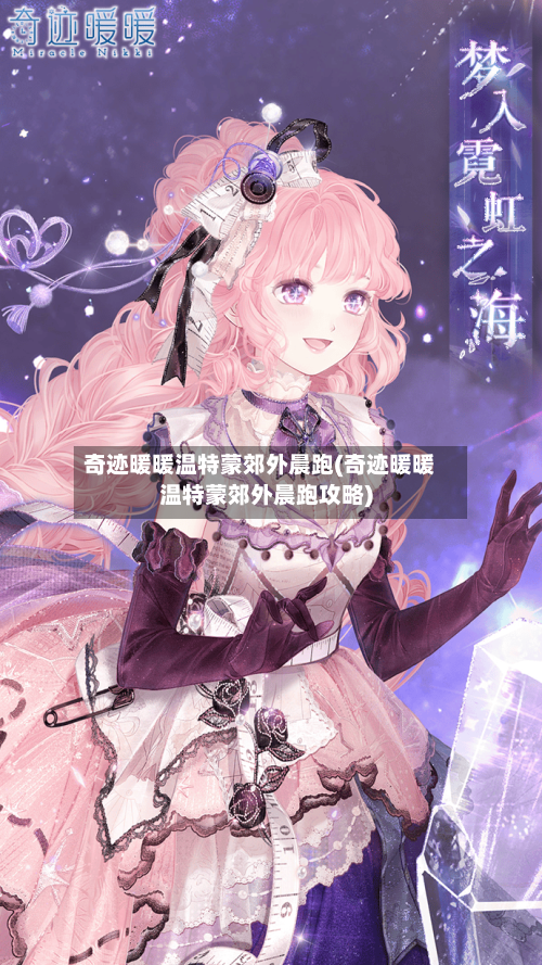 奇迹暖暖温特蒙郊外晨跑(奇迹暖暖温特蒙郊外晨跑攻略)-第3张图片