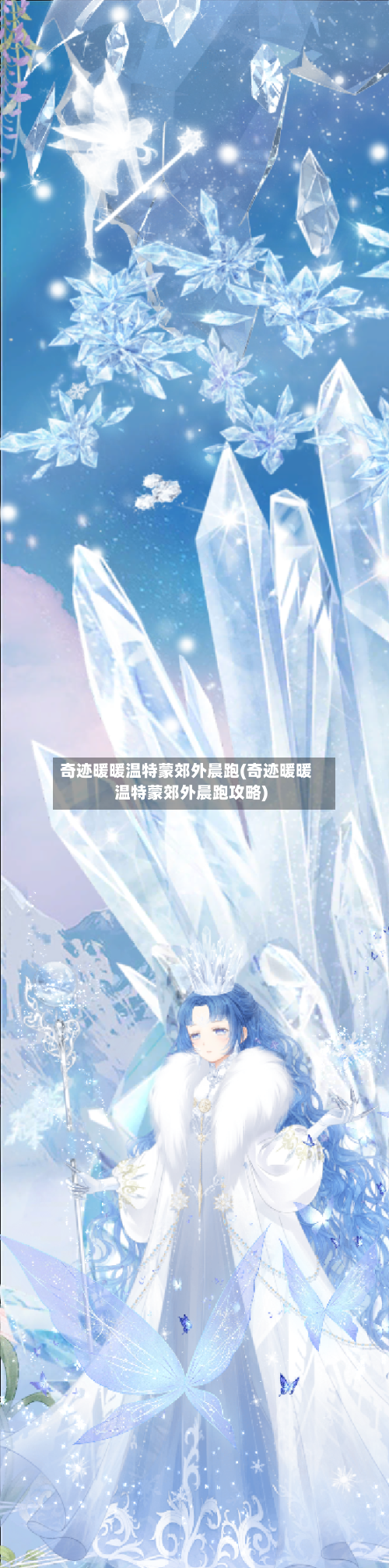 奇迹暖暖温特蒙郊外晨跑(奇迹暖暖温特蒙郊外晨跑攻略)-第2张图片