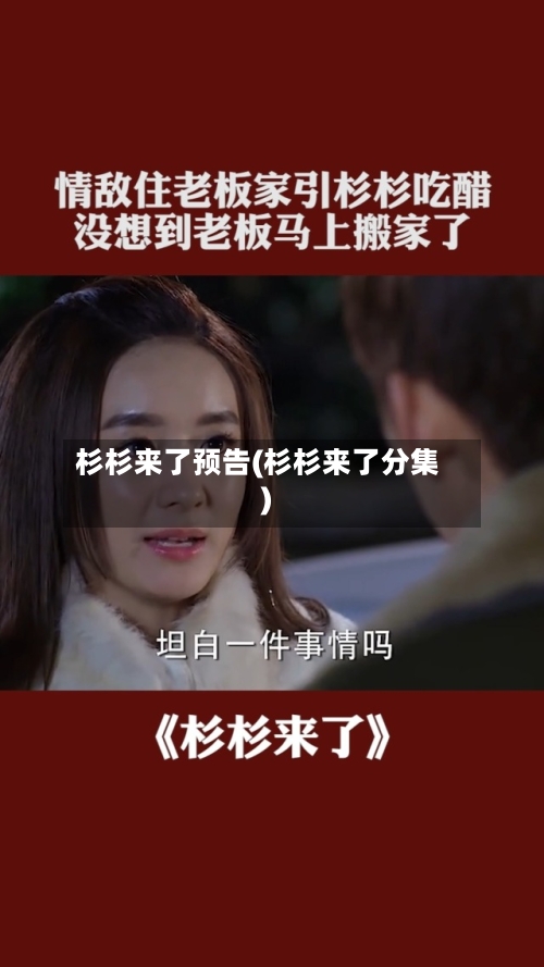 杉杉来了预告(杉杉来了分集)-第1张图片