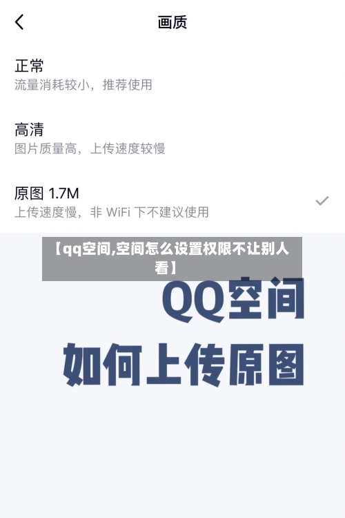 【qq空间,空间怎么设置权限不让别人看】-第1张图片