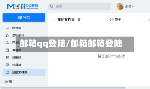 邮箱qq登陆/邮箱邮箱登陆-第1张图片