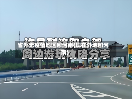 省外无疫情地区回河南(现在外地回河南)-第2张图片