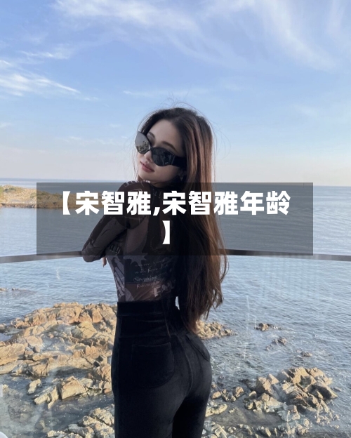 【宋智雅,宋智雅年龄】-第3张图片