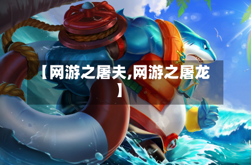 【网游之屠夫,网游之屠龙】-第1张图片