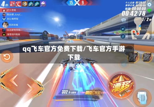 qq飞车官方免费下载/飞车官方手游下载-第3张图片
