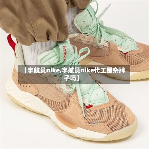 【宇航员nike,宇航员nike代工是杂牌子吗】-第3张图片