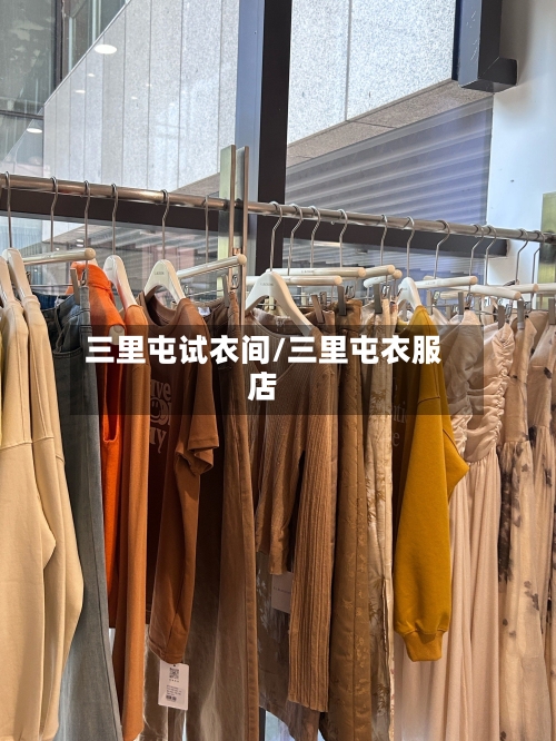 三里屯试衣间/三里屯衣服店-第1张图片