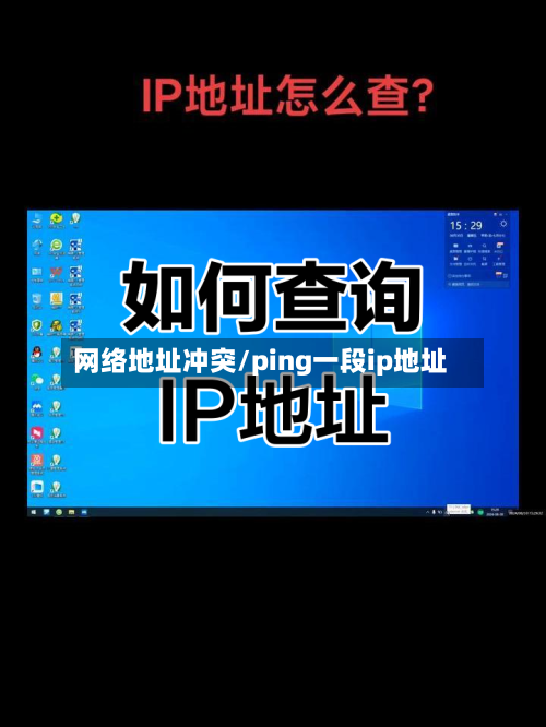 网络地址冲突/ping一段ip地址-第1张图片
