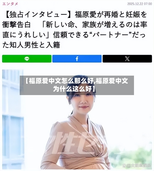 【福原爱中文怎么那么好,福原爱中文为什么这么好】-第2张图片