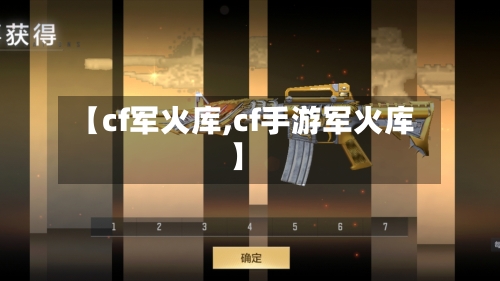 【cf军火库,cf手游军火库】-第3张图片