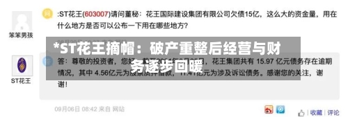 *ST花王摘帽：破产重整后经营与财务逐步回暖-第1张图片