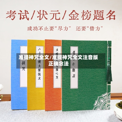 准提神咒全文/准提神咒全文注音版正确念法-第2张图片