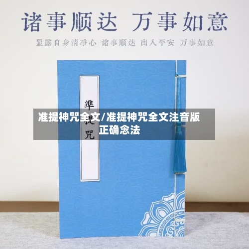 准提神咒全文/准提神咒全文注音版正确念法-第1张图片