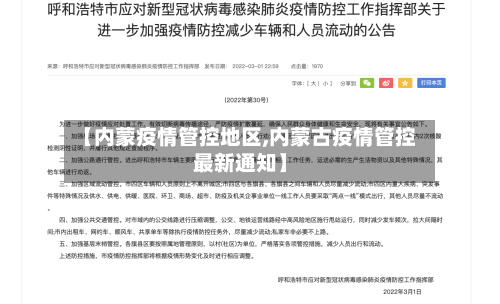 【内蒙疫情管控地区,内蒙古疫情管控最新通知】-第3张图片