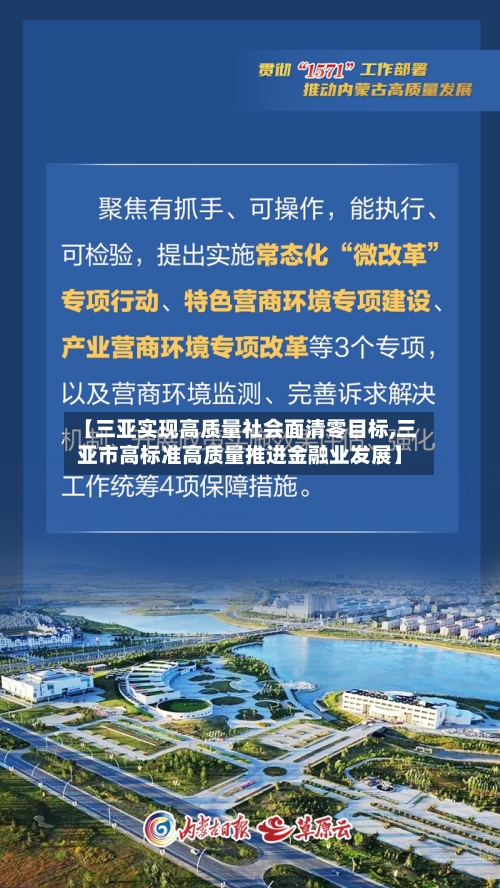 【三亚实现高质量社会面清零目标,三亚市高标准高质量推进金融业发展】-第1张图片