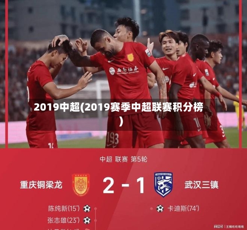 2019中超(2019赛季中超联赛积分榜)-第1张图片