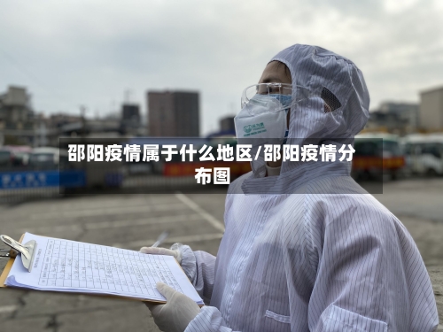 邵阳疫情属于什么地区/邵阳疫情分布图-第1张图片
