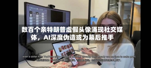 数百个亲特朗普虚假头像涌现社交媒体	，AI深度伪造或为幕后推手-第1张图片