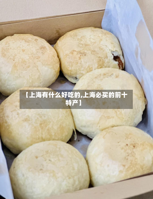 【上海有什么好吃的,上海必买的前十特产】-第2张图片