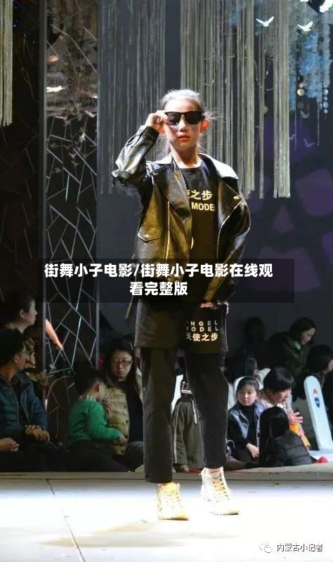 街舞小子电影/街舞小子电影在线观看完整版-第2张图片