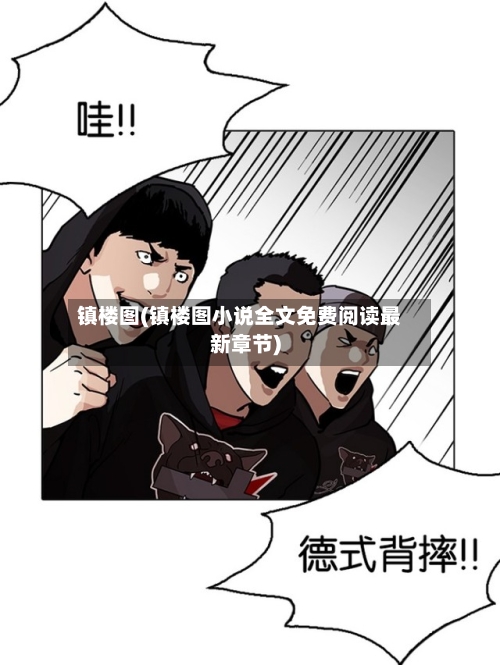 镇楼图(镇楼图小说全文免费阅读最新章节)-第1张图片