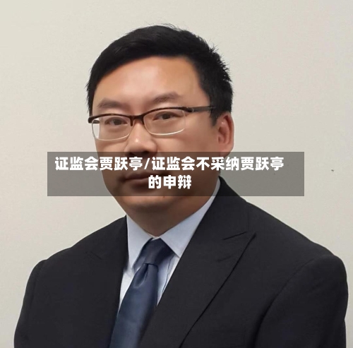 证监会贾跃亭/证监会不采纳贾跃亭的申辩-第1张图片