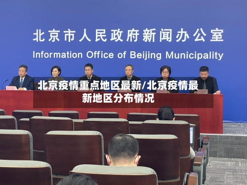 北京疫情重点地区最新/北京疫情最新地区分布情况-第2张图片