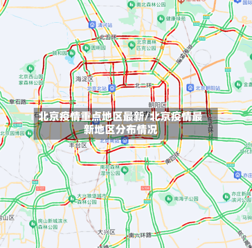 北京疫情重点地区最新/北京疫情最新地区分布情况-第1张图片