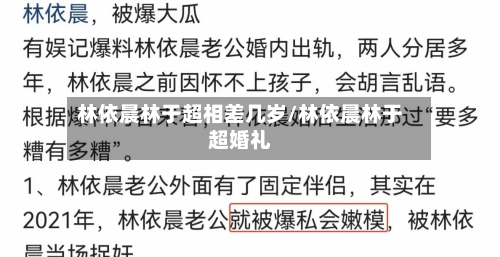 林依晨林于超相差几岁/林依晨林于超婚礼-第2张图片