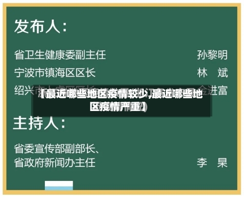 【最近哪些地区疫情较少,最近哪些地区疫情严重】-第1张图片