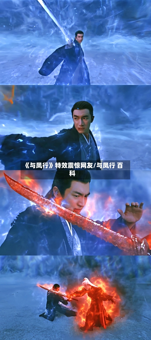 《与凤行》特效震惊网友/与凤行 百科-第2张图片