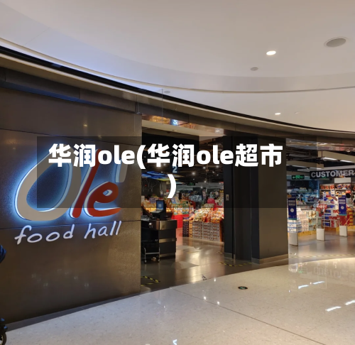 华润ole(华润ole超市)-第1张图片