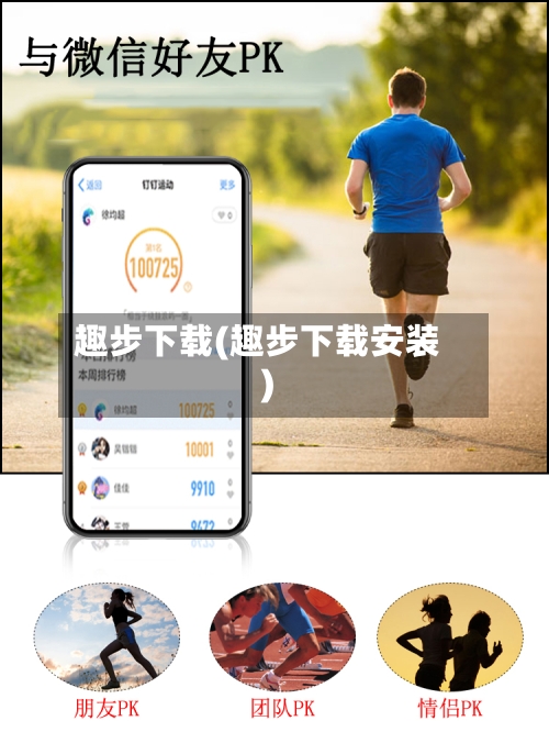 趣步下载(趣步下载安装)-第2张图片