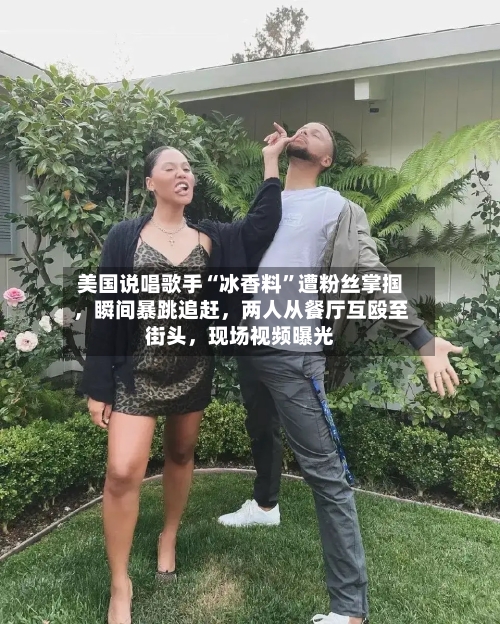 美国说唱歌手“冰香料”遭粉丝掌掴，瞬间暴跳追赶，两人从餐厅互殴至街头	，现场视频曝光-第2张图片