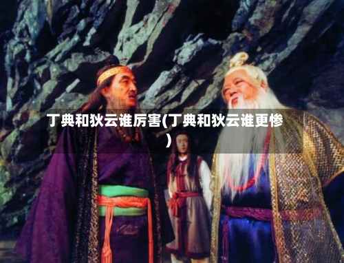 丁典和狄云谁厉害(丁典和狄云谁更惨)-第3张图片