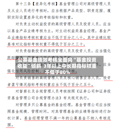 公募基金绩效考核全面向“基金投资收益”倾斜  3年以上中长期指标权重不低于80%-第2张图片