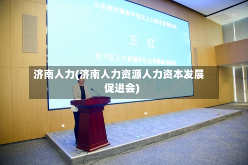 济南人力(济南人力资源人力资本发展促进会)-第1张图片