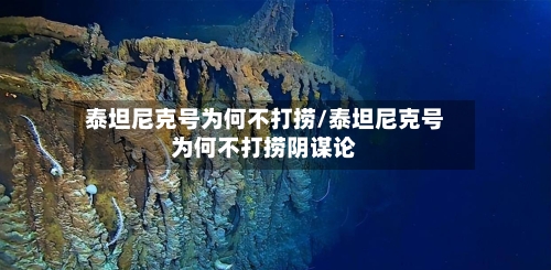 泰坦尼克号为何不打捞/泰坦尼克号为何不打捞阴谋论-第1张图片