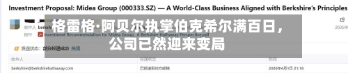 格雷格·阿贝尔执掌伯克希尔满百日，公司已然迎来变局-第2张图片