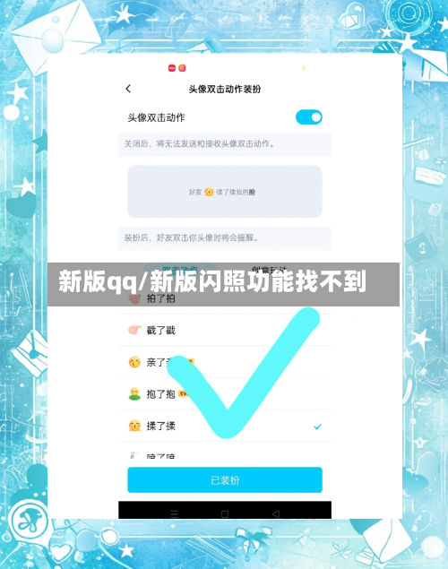 新版qq/新版闪照功能找不到-第1张图片