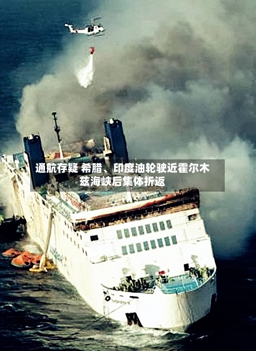 通航存疑 希腊、印度油轮驶近霍尔木兹海峡后集体折返-第2张图片