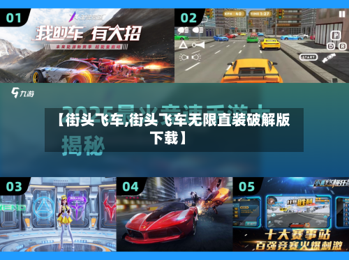 【街头飞车,街头飞车无限直装破解版下载】-第2张图片