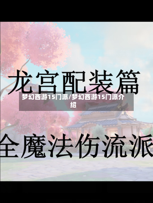 梦幻西游15门派/梦幻西游15门派介绍-第1张图片