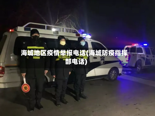 海城地区疫情举报电话(海城防疫指挥部电话)-第1张图片