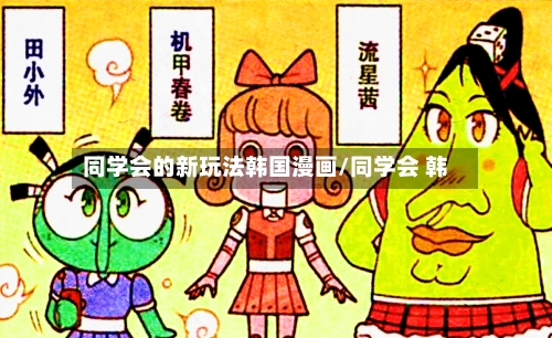 同学会的新玩法韩国漫画/同学会 韩-第2张图片