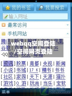 webqq空间登陆/空间网页登陆-第2张图片