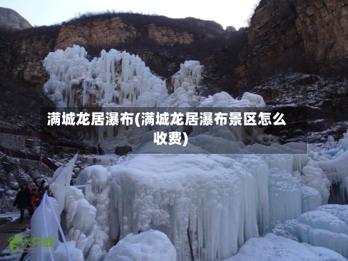 满城龙居瀑布(满城龙居瀑布景区怎么收费)-第1张图片