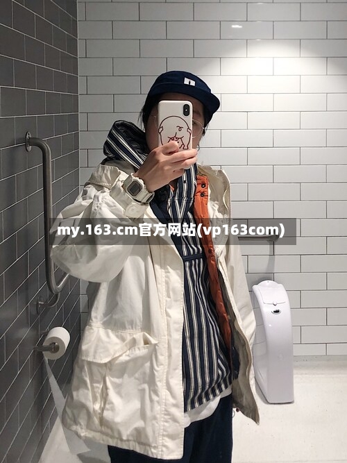 my.163.cm官方网站(vp163com)-第1张图片