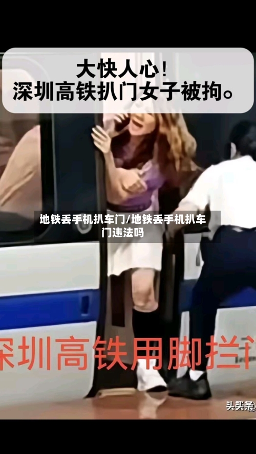 地铁丢手机扒车门/地铁丢手机扒车门违法吗-第1张图片