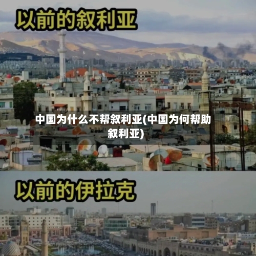 中国为什么不帮叙利亚(中国为何帮助叙利亚)-第2张图片